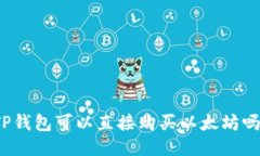 TP钱包可以直接购买以太坊