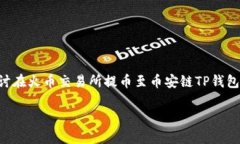 火币怎么提币到币安链T