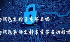 tp钱包支持多重签名吗tp钱