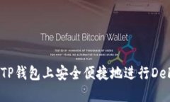 如何在TP钱包上安全便捷地