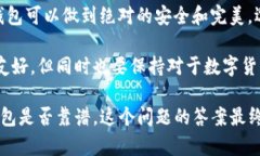 fztitleTP的波场钱包靠谱吗