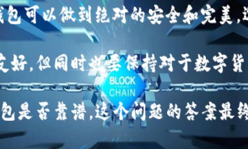 fztitleTP的波场钱包靠谱吗？你该知道的真相是什么？/fztitle

波场钱包, TP钱包, 数字货币, 可靠性, 资产安全/guanjianci

波场钱包是什么？
如果你在数字货币的世界里摸爬滚打了一段时间，应该对波场（Tron）这个名字感觉不陌生。波场是一个基于区块链的去中心化平台，旨在构建一个更自由、更内容丰富的网络环境。在这个生态中，波场钱包，或者说是与波场平台相连的各类钱包，扮演了一个至关重要的角色。而TP钱包，就是其中一个相对常见的选择。

TP钱包的基本情况
TP钱包是一款支持多种数字资产的钱包应用，能够帮助用户存储、转账和交易各种类型的加密货币。TP钱包宣称用户的资产安全和隐私至关重要，因此采取了一些相对高级的加密措施来保护用户的资产安全。但是，用户在选择钱包的时候，肯定会对它的安全性、易用性等方面产生疑问，特别是对于数字资产的保护。

TP钱包的安全性如何？
说到钱包的安全性，大部分用户可能会先想起过去某些加密钱包被黑客攻击的事件，损失惨重的案例不在少数。因此，选择一个合适的钱包绝对是我们不能忽视的一步。对于TP钱包，它的安全性有以下几个方面：

ul
  li私钥依赖: 用户在TP钱包中的数字资产私钥是存储在用户设备上的，这意味着只有用户自己才能对其资产进行管理。/li
  li多重签名: TP钱包支持多重签名功能，增加了资金的安全性，即使黑客入侵，也需要多个授权才能进行提现。/li
  li去中心化: 由于TP钱包是一个去中心化的钱包，每笔交易直接通过区块链完成，避免了传统中心化钱包的安全隐患。/li
/ul

当然，安全性并不是绝对的，用户的使用习惯也会影响到资产的安全。因此，建议用户务必定期更新自己的密码，保持警觉，避免点击不明链接等。

用户体验如何？
说到使用体验，TP钱包在界面设计和易用性方面做了一定的工作。它提供了简明直观的用户界面，让即使是新手用户也能迅速上手。用户通过简单的几步就能完成钱包的创建与数字资产的管理。

同时，TP钱包还提供了多语言支持，极大地方便了不同地区用户的使用。不过，偶尔也有用户反馈在交易高峰期，钱包的响应速度会有所延迟，这也是很多去中心化钱包的通病。

支持的资产种类
TP钱包支持的资产种类相当丰富，包括波场生态系统内的各种代币，以及一些主流的加密货币。这对于那些投资多种数字货币的用户来说，无疑是一个便利之处。用户可以在一个钱包中管理多个资产，省去了频繁切换钱包带来的麻烦。

社区反馈与口碑
在考虑一个钱包是否靠谱时，用户反馈和社区的口碑也是非常重要的参考标准。通过对TP钱包的各大社区反馈来看，整体口碑还不错。一些用户对钱包的安全性、易用性给予了较高的评价，但也有少数用户反馈在实际使用过程中遇到了一些问题。

比如，有用户在进行跨链转账时遇到了一些不便，这可能是因为大部分去中心化钱包的跨链转账功能还在不断完善中。但总体来说，用户的满意度还是较高的。

结论：TP钱包靠谱吗？
通过以上分析，TP钱包在各个方面表现得相对可靠。在安全性、用户体验和支持的资产种类等方面都体现出一定的水准。当然，没有任何一个钱包可以做到绝对的安全和完美，选择钱包时也需要结合个人的需求和习惯。

总的来说，TP钱包适合那些希望在波场平台及其生态系统中进行交易和投资的用户。如果你是初涉数字货币的新手，TP钱包的综合表现相对友好，但同时也要保持对于数字货币投资风险的清醒认识，采取必要的安全措施来保护自己的资产。

在使用TP钱包的过程中，大家不妨多多参与相关社区讨论，及时获取最新的信息和经验交流，不断提高自己的使用水平和安全意识。至于TP钱包是否靠谱，这个问题的答案最终还是要看每位用户个人的使用体验。