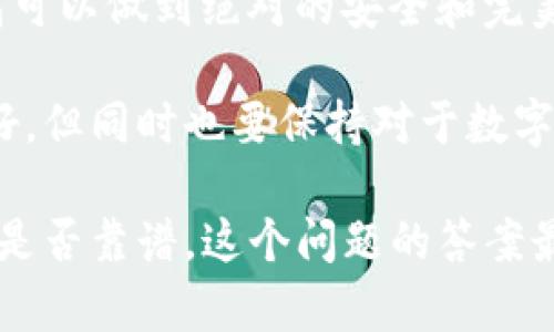 fztitleTP的波场钱包靠谱吗？你该知道的真相是什么？/fztitle

波场钱包, TP钱包, 数字货币, 可靠性, 资产安全/guanjianci

波场钱包是什么？
如果你在数字货币的世界里摸爬滚打了一段时间，应该对波场（Tron）这个名字感觉不陌生。波场是一个基于区块链的去中心化平台，旨在构建一个更自由、更内容丰富的网络环境。在这个生态中，波场钱包，或者说是与波场平台相连的各类钱包，扮演了一个至关重要的角色。而TP钱包，就是其中一个相对常见的选择。

TP钱包的基本情况
TP钱包是一款支持多种数字资产的钱包应用，能够帮助用户存储、转账和交易各种类型的加密货币。TP钱包宣称用户的资产安全和隐私至关重要，因此采取了一些相对高级的加密措施来保护用户的资产安全。但是，用户在选择钱包的时候，肯定会对它的安全性、易用性等方面产生疑问，特别是对于数字资产的保护。

TP钱包的安全性如何？
说到钱包的安全性，大部分用户可能会先想起过去某些加密钱包被黑客攻击的事件，损失惨重的案例不在少数。因此，选择一个合适的钱包绝对是我们不能忽视的一步。对于TP钱包，它的安全性有以下几个方面：

ul
  li私钥依赖: 用户在TP钱包中的数字资产私钥是存储在用户设备上的，这意味着只有用户自己才能对其资产进行管理。/li
  li多重签名: TP钱包支持多重签名功能，增加了资金的安全性，即使黑客入侵，也需要多个授权才能进行提现。/li
  li去中心化: 由于TP钱包是一个去中心化的钱包，每笔交易直接通过区块链完成，避免了传统中心化钱包的安全隐患。/li
/ul

当然，安全性并不是绝对的，用户的使用习惯也会影响到资产的安全。因此，建议用户务必定期更新自己的密码，保持警觉，避免点击不明链接等。

用户体验如何？
说到使用体验，TP钱包在界面设计和易用性方面做了一定的工作。它提供了简明直观的用户界面，让即使是新手用户也能迅速上手。用户通过简单的几步就能完成钱包的创建与数字资产的管理。

同时，TP钱包还提供了多语言支持，极大地方便了不同地区用户的使用。不过，偶尔也有用户反馈在交易高峰期，钱包的响应速度会有所延迟，这也是很多去中心化钱包的通病。

支持的资产种类
TP钱包支持的资产种类相当丰富，包括波场生态系统内的各种代币，以及一些主流的加密货币。这对于那些投资多种数字货币的用户来说，无疑是一个便利之处。用户可以在一个钱包中管理多个资产，省去了频繁切换钱包带来的麻烦。

社区反馈与口碑
在考虑一个钱包是否靠谱时，用户反馈和社区的口碑也是非常重要的参考标准。通过对TP钱包的各大社区反馈来看，整体口碑还不错。一些用户对钱包的安全性、易用性给予了较高的评价，但也有少数用户反馈在实际使用过程中遇到了一些问题。

比如，有用户在进行跨链转账时遇到了一些不便，这可能是因为大部分去中心化钱包的跨链转账功能还在不断完善中。但总体来说，用户的满意度还是较高的。

结论：TP钱包靠谱吗？
通过以上分析，TP钱包在各个方面表现得相对可靠。在安全性、用户体验和支持的资产种类等方面都体现出一定的水准。当然，没有任何一个钱包可以做到绝对的安全和完美，选择钱包时也需要结合个人的需求和习惯。

总的来说，TP钱包适合那些希望在波场平台及其生态系统中进行交易和投资的用户。如果你是初涉数字货币的新手，TP钱包的综合表现相对友好，但同时也要保持对于数字货币投资风险的清醒认识，采取必要的安全措施来保护自己的资产。

在使用TP钱包的过程中，大家不妨多多参与相关社区讨论，及时获取最新的信息和经验交流，不断提高自己的使用水平和安全意识。至于TP钱包是否靠谱，这个问题的答案最终还是要看每位用户个人的使用体验。