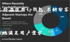 tp钱包是近年来受到用户广
