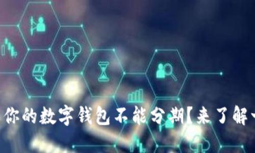 为什么你的数字钱包不能分期？来了解一下吧！