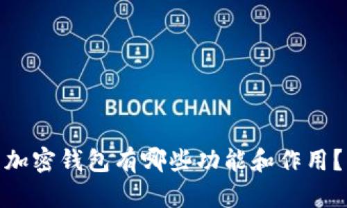 加密钱包有哪些功能和作用？