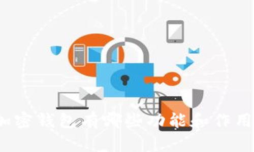 加密钱包有哪些功能和作用？