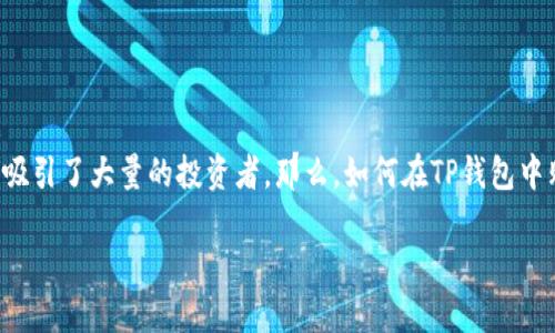 鱿鱼币（SQUID）是近年来在加密货币市场中引起广泛关注的一种新兴数字货币。由于它与一部热播剧的相关联，吸引了大量的投资者。那么，如何在TP钱包中购买鱿鱼币呢？接下来，我们将分步骤详细介绍购买过程，并提供一些额外的信息，以帮助您更好地理解这一过程。

如何在TP钱包中购买鱿鱼币（SQUID）？