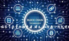 鱿鱼币（SQUID）是近年来在