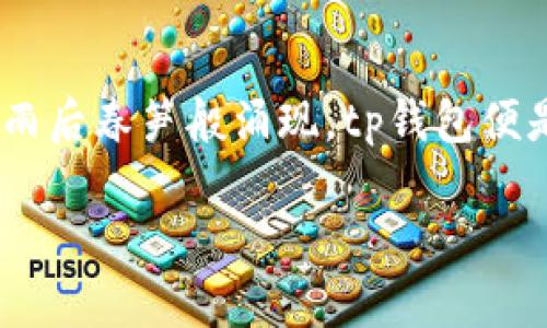 tp钱包能玩哪些游戏？这是许多新手或有兴趣尝试区块链游戏的用户都想了解的问题。随着区块链技术的迅速发展，各种基于数字资产的钱包如雨后春笋般涌现，tp钱包便是其中之一。它不仅是一个简单的数字资产存储工具，更是进入区块链游戏世界的钥匙。但在我们深入探讨之前，先来了解一下tp钱包的基本情况。

tp钱包能玩哪些游戏？探索区块链游戏的多样性与前景