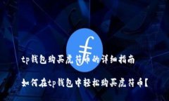 tp钱包购买虎符币的详细指