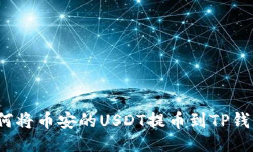如何将币安的USDT提币到TP钱包？