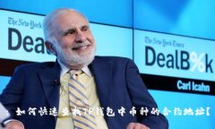 : 如何快速查找TP钱包中币