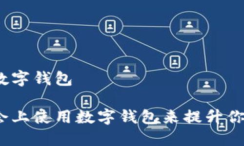 唯品会上的数字钱包

如何在唯品会上使用数字钱包来提升你的购物体验？