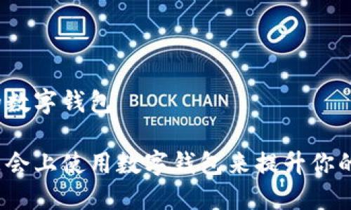 唯品会上的数字钱包

如何在唯品会上使用数字钱包来提升你的购物体验？