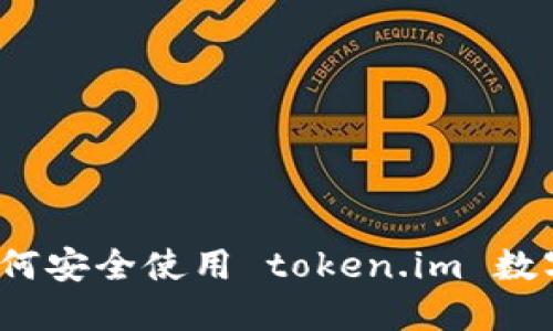 你知道如何安全使用 token.im 数字钱包吗？