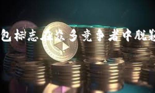 加密货币钱包的标志图片通常是与数字货币相关的视觉元素，其作用不仅是标识一个特定的钱包产品，还传达了安全性、现代性和技术感。在选择和设计这些标志时，有许多因素需要考虑，包括颜色、形状以及与加密货币生态系统的关联。

为什么加密货币钱包的标志如此重要？

在当今的数字时代，加密货币钱包的标志起着至关重要的作用。它不仅是品牌的脸面，更是用户认知和信任的基石。当用户在众多钱包应用中进行选择时，一个独特而专业的标志可以帮助他们快速识别出值得信赖的产品。

想象一下，当你在不同的应用程序之间切换，对比各钱包的功能、用户评价，最后那个能够吸引你目光的标志，可能会在无形中影响你的选择。强烈的视觉识别能够使用户在心理层面初步建立起对品牌的信任感。有研究表明，用户更倾向于选择那些具有清晰设计和专业外观的产品。

加密货币钱包标志的设计要素

设计一个有效的加密货币钱包标志，首先需要明确目标受众以及他们的需求。不同的钱包可能面向不同的用户群体，比如普通消费者、专业交易员或投资机构。那么，设计风格就会因客户群体而异。

在此过程中，我们可以考虑以下几个核心设计要素：

1. 颜色心理学

颜色不仅是视觉的一部分，它还会影响用户的情感和行为。例如，蓝色通常与安全、信任和科技相联系，因此许多金融相关的品牌会选择这一色调。而绿色则常常传达出创新和生机，符合加密货币的“新兴”特质。

2. 图形元素

标志中的图形可以是抽象的，也可以是符号化的。某些钱包可能使用锁、钥匙等象征安全的元素，而其他钱包可能会采用与数字货币相关的图标，如比特币符号或区块链图案。选择哪个图形元素，取决于品牌的定位和信息传达。

3. 字体选择

字体风格也会影响用户对品牌的认知。许多加密货币钱包选择现代、干净的 sans-serif 字体，以传达科技前沿的感觉。而一些更具传统气息的 Option 可能会选择 Serif 字体，以致敬金融业的权威感。

如何获取加密货币钱包的标志图片？

如果你正在寻找一个特定的加密货币钱包标志图片，网络上有许多资源可供选择。首先，许多钱包官方网站上都提供了品牌素材，用户可以在这些网站上直接下载他们所需要的标志文件。其次，还有一些免费的图标库和设计网站，如 Flaticon、Icons8，其中有丰富的图标资源，可以找到符合自己需求的设计。最后，不妨考虑使用设计软件如 Canva 或 Adobe Illustrator，结合自己的想法，自行设计一个夸张而创新的标志，也是个不错的选择。

加密货币钱包标志的未来趋势

随着加密货币行业的发展，钱包的视觉标识也在不断演变。预测未来，我们可以看到以下一些趋势：

1. 极简主义风格

未来的加密货币钱包可能会摆脱复杂的设计，转向极简主义风格。简单的线条、鲜明的色块，可能会成为新的流行趋势。这种设计风格能更好地抓住用户的注意力，并在小屏幕上呈现出更好的视觉效果。

2. 动态标志

动态标志在现代社交媒体和应用程序中愈发重要，因为它们能在用户间建立更强的互动感。加密货币钱包可能会采用动态的动画形式，吸引用户的关注，提升品牌的互动性。

3. 可定制性

用户在使用钱包时，将有可能更倾向于选择可以根据自己风格定制的标志，这会使他们与钱包品牌建立更深层次的联系。诸如颜色和样式的定制功能可能会成为市场的新趋势。

总结

加密货币钱包的标志不仅是品牌的门面，更是影响用户信任感的重要因素。设计时可以考虑多种元素，包括颜色、图形和字体等，以确保其能有效传达品牌信息。未来趋势将朝向极简、动态和可定制性发展，使钱包标志在众多竞争者中脱颖而出。

如果你对此感兴趣，建议持续关注市场动向，收集灵感并借鉴成功案例，这样才可以在这一快速发展的行业中找到合适的立足点。