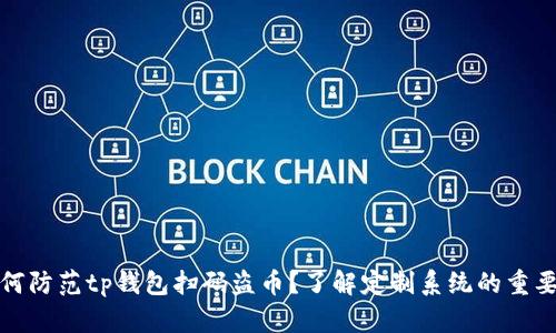 如何防范tp钱包扫码盗币？了解定制系统的重要性