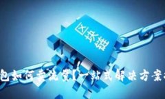 TP钱包如何卖流量？一站式