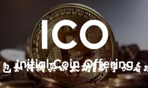 tp钱包如何购买以太坊？新手必看攻略！