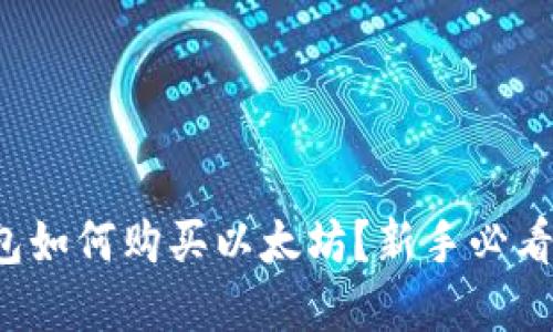 tp钱包如何购买以太坊？新手必看攻略！