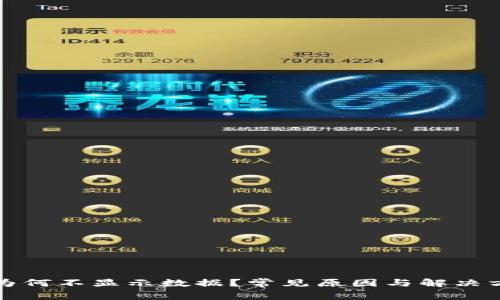 TP钱包为何不显示数据？常见原因与解决方案解析