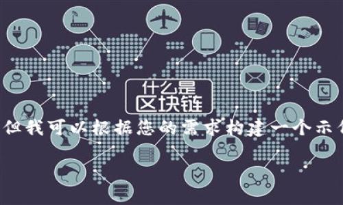 提示：在这儿我无法提供具体的软件下载链接和其他特定内容，但我可以根据您的需求构建一个示例内容。如果您有任何其他具体问题或者需要的信息，请告诉我！

如何下载TP钱包官方版安卓版本？这里有你需要的指南！