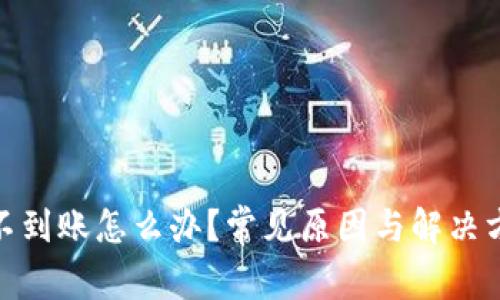 TP钱包闪兑不到账怎么办？常见原因与解决方案一网打尽