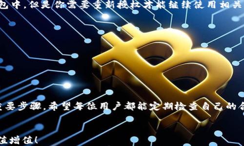 
  如何取消TP钱包的合约授权？用视频教你轻松搞定！ / 

关键词
 guanjianci TP钱包,合约授权,视频教程,区块链,数字货币 /guanjianci 

什么是TP钱包？为什么需要取消合约授权？

在如今快速发展的数字货币世界中，TP钱包作为一个重要的存储和交易工具，受到了越来越多用户的关注。TP钱包不仅支持多种数字资产的管理，还提供了一系列安全和便利的功能，例如合约授权。但是，你是否知道有时候我们需要取消这些合约授权呢？ 


简单来说，合约授权就像是授予某个特定应用程序读取或管理你钱包中某些资产的权限。当你使用某些去中心化应用（DApp）时，它们通常会要求这些权限。但问题是，如果你不再使用这些应用，或者对它们的安全性产生了些许疑虑，取消合约授权就显得尤为重要。通过此操作，你可以有效保护自己的数字资产安全。


取消合约授权的步骤详解

为了帮助大家更好地理解如何取消合约授权，我们准备了一个简单易懂的视频教程。同时，我们也将通过文字为大家详细介绍每个步骤，让你更直观地了解操作流程。


第一步：打开TP钱包

首先，你需要打开你的TP钱包应用。确保你已经在手机上安装了最新版本的TP钱包。若没有，请到官方渠道下载安装。在打开的界面上，你会看到各种数字货币的资产列表，以及一些相关的功能选项。


第二步：进入合约授权管理

在主界面中，找到“管理”或者“设置”这一选项，通常在右下角的位置。点击后再寻找与合约授权相关的选项。这个步骤可能因版本不同而有所差异，但你应该能在设置或者钱包管理中找到“合约授权”这一功能。


第三步：查看已授权合约

在合约授权的管理界面，你将看到一个已授权合约的列表。这些合约就是你之前通过去中心化应用授权的项目。仔细查看这些合约，思考哪些是你仍希望保留的，哪些则是你希望取消的。这个步骤很重要，因为它能够帮助你理清哪些应用是值得信赖的，哪些则可能存在潜在风险。


第四步：选择需要取消的合约

在确认好你想取消的合约后，点击该合约的选项。这个时候，系统会弹出相应的提示，询问你是否确认取消授权。这里一定要仔细阅读提示信息，确认无误后点击“确认”或“取消授权”。


第五步：完成取消操作

最后，完成所有步骤后，系统会显示操作成功的提示，你的合约授权就成功取消了。此时，你可以返回合约授权列表，确保该合约不再显示在你的授权列表中。通过这样的操作，你已经为自己的数字资产安全又加了一层保护。


是否需要定期检查合约授权？

有不少用户可能会问，取消授权只是一次性的操作吗？事实上，建议你应该定期检查自己钱包中的合约授权情况。每隔一段时间，去回顾一下自己授权的合约，便于及时发现潜在的风险并进行处理。特别是在使用新的去中心化应用后，及时取消不再需要的授权，是保障资产安全的重要举措。


其他事项和常见问题

在此过程中，如果你遇到任何问题，可以参考我们的帮助文档或联系客服。同时，很多用户在操作时可能会有类似的一些疑问，接下来给大家选取几个常见问题进行解答：

ul
liQ: 取消合约授权会影响我在该应用中的资产吗？
A: 取消合约授权不会影响你在该应用中的资产，但会阻止该应用访问或管理你的资产。也就是说，你的数字货币会依然保留在你的钱包中，但是你需要重新授权才能继续使用相关功能。/li
liQ: 我可以随时取消合约授权吗？
A: 当然可以！只要你在任何时候觉得某个合约不再值得信任，随时都可以进行取消操作。/li
liQ: 取消授权后，我是否能再使用该应用？
A: 是的，你可以再次授权。如果你想继续使用该应用，只需重新授权即可。/li
/ul

总结

通过我们以上的介绍，相信你对如何取消TP钱包的合约授权有了更清晰的理解。这一操作虽然简单，但却是保护我们数字资产安全的重要步骤。希望每位用户都能定期检查自己的合约授权情况，合理管理自己的数字资产。数字货币世界瞬息万变，保持警惕、安全使用，才能让我们在这条路上走得更远。


最后，如果你还有其他疑问或需要更多的信息，欢迎随时留言或参考我们的其他视频教程。祝你在数字货币的旅程中一切顺利，资产保值增值！
