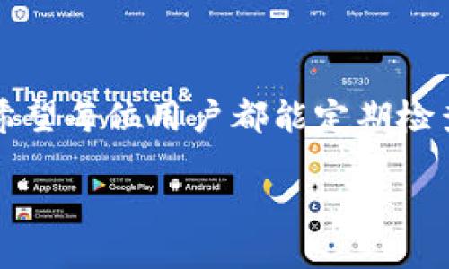 
  如何取消TP钱包的合约授权？用视频教你轻松搞定！ / 

关键词
 guanjianci TP钱包,合约授权,视频教程,区块链,数字货币 /guanjianci 

什么是TP钱包？为什么需要取消合约授权？

在如今快速发展的数字货币世界中，TP钱包作为一个重要的存储和交易工具，受到了越来越多用户的关注。TP钱包不仅支持多种数字资产的管理，还提供了一系列安全和便利的功能，例如合约授权。但是，你是否知道有时候我们需要取消这些合约授权呢？ 


简单来说，合约授权就像是授予某个特定应用程序读取或管理你钱包中某些资产的权限。当你使用某些去中心化应用（DApp）时，它们通常会要求这些权限。但问题是，如果你不再使用这些应用，或者对它们的安全性产生了些许疑虑，取消合约授权就显得尤为重要。通过此操作，你可以有效保护自己的数字资产安全。


取消合约授权的步骤详解

为了帮助大家更好地理解如何取消合约授权，我们准备了一个简单易懂的视频教程。同时，我们也将通过文字为大家详细介绍每个步骤，让你更直观地了解操作流程。


第一步：打开TP钱包

首先，你需要打开你的TP钱包应用。确保你已经在手机上安装了最新版本的TP钱包。若没有，请到官方渠道下载安装。在打开的界面上，你会看到各种数字货币的资产列表，以及一些相关的功能选项。


第二步：进入合约授权管理

在主界面中，找到“管理”或者“设置”这一选项，通常在右下角的位置。点击后再寻找与合约授权相关的选项。这个步骤可能因版本不同而有所差异，但你应该能在设置或者钱包管理中找到“合约授权”这一功能。


第三步：查看已授权合约

在合约授权的管理界面，你将看到一个已授权合约的列表。这些合约就是你之前通过去中心化应用授权的项目。仔细查看这些合约，思考哪些是你仍希望保留的，哪些则是你希望取消的。这个步骤很重要，因为它能够帮助你理清哪些应用是值得信赖的，哪些则可能存在潜在风险。


第四步：选择需要取消的合约

在确认好你想取消的合约后，点击该合约的选项。这个时候，系统会弹出相应的提示，询问你是否确认取消授权。这里一定要仔细阅读提示信息，确认无误后点击“确认”或“取消授权”。


第五步：完成取消操作

最后，完成所有步骤后，系统会显示操作成功的提示，你的合约授权就成功取消了。此时，你可以返回合约授权列表，确保该合约不再显示在你的授权列表中。通过这样的操作，你已经为自己的数字资产安全又加了一层保护。


是否需要定期检查合约授权？

有不少用户可能会问，取消授权只是一次性的操作吗？事实上，建议你应该定期检查自己钱包中的合约授权情况。每隔一段时间，去回顾一下自己授权的合约，便于及时发现潜在的风险并进行处理。特别是在使用新的去中心化应用后，及时取消不再需要的授权，是保障资产安全的重要举措。


其他事项和常见问题

在此过程中，如果你遇到任何问题，可以参考我们的帮助文档或联系客服。同时，很多用户在操作时可能会有类似的一些疑问，接下来给大家选取几个常见问题进行解答：

ul
liQ: 取消合约授权会影响我在该应用中的资产吗？
A: 取消合约授权不会影响你在该应用中的资产，但会阻止该应用访问或管理你的资产。也就是说，你的数字货币会依然保留在你的钱包中，但是你需要重新授权才能继续使用相关功能。/li
liQ: 我可以随时取消合约授权吗？
A: 当然可以！只要你在任何时候觉得某个合约不再值得信任，随时都可以进行取消操作。/li
liQ: 取消授权后，我是否能再使用该应用？
A: 是的，你可以再次授权。如果你想继续使用该应用，只需重新授权即可。/li
/ul

总结

通过我们以上的介绍，相信你对如何取消TP钱包的合约授权有了更清晰的理解。这一操作虽然简单，但却是保护我们数字资产安全的重要步骤。希望每位用户都能定期检查自己的合约授权情况，合理管理自己的数字资产。数字货币世界瞬息万变，保持警惕、安全使用，才能让我们在这条路上走得更远。


最后，如果你还有其他疑问或需要更多的信息，欢迎随时留言或参考我们的其他视频教程。祝你在数字货币的旅程中一切顺利，资产保值增值！
