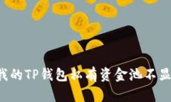 为什么我的TP钱包私有资金
