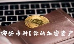 加密钱包能放哪些币种？