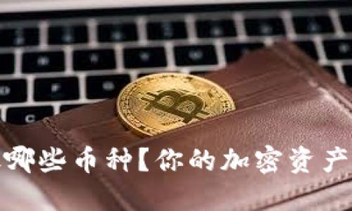 加密钱包能放哪些币种？你的加密资产保管利器揭秘