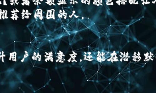 如何在电子钱包中清晰显示余额？让我们来聊聊吧！

关键词：电子钱包, 显示余额, 钱包应用, 金额查看, 安全性

引言
在这个数字化的时代，使用电子钱包来管理我们的资金已经变得尤为普遍。你是否也曾有过这样的问题，为什么有时候电子钱包里的金额显示得不太清楚？或者说，怎样才能让我的钱包应用更直观地显示余额？这不仅关乎我们日常购物的便捷，更涉及到我们的资金安全和规划。今天，就让我们来聊聊在电子钱包中如何有效显示余额和其他相关的技巧。

电子钱包是什么？
你可能已经熟悉了电子钱包这个概念，但到底它是干嘛的呢？简单来说，电子钱包是一款允许用户存储、管理以及使用资金的应用。它不仅可以存储现金余额，还能与银行账户、信用卡等进行绑定，实现在线消费、转账和支付等多种功能。随着技术的发展，电子钱包的使用已经涵盖了从线上购物到线下支付的方方面面。

显示余额的必要性
那么，为什么要关注电子钱包中余额的显示呢？首先，清晰、直观的金额显示可以帮助我们实时掌握自己的资金状况，避免超支。想象一下，如果你的钱包应用显示得不够醒目，可能在不知不觉中就会花掉超出自己的能力的金额，这可不是我们想要的结果！
再者，良好的余额显示能提升用户体验。当你打算支付某件商品时，想看到余额的数字清晰可见，这可以减少不必要的时间等待和焦虑感。

常见的余额显示方式
那么，电子钱包应用通常是怎样显示余额的呢？这实际上与应用的设计和目标用户息息相关。许多电子钱包会在主界面展示一个宝贵的数字，通常是以大字型的方法突出显示，给用户一种“我现在有多少钱”的直接感。
另外，某些高端应用为了提供更好的用户体验，还会加入色彩和图标等元素。例如，余额过低时可能会用醒目的红色提醒你；而如果你的账户余额充足，那么可能会用绿色来表示，充满正能量！这样的设计既能满足用户的视觉需求，也能有效提醒我们注意账户状态。

怎样电子钱包的金额显示
如果你是一名开发者或者对某款span电子钱包应用/span的用户体验有想法，接下来这些建议或许能帮助你余额显示的设计。
1. 简单明了的界面：用户在使用电子钱包时，首先会关注的就是账户余额，因此，将数字放在显眼的位置，并确保字体大小足够大，可以让用户一眼就能看到。
2. 实时更新：想象一下，你刚在网上购物完成，但余额却没有即时更新，这样的情况会让人焦虑。确保每次交易后，余额都能迅速更新，给用户一个即时反馈是非常重要的。
3. 常见的货币单位：根据用户所在地区，应用应能自动调整显示的货币单位。例如，在中国使用人民币，而在美国则使用美元，这样能让用户产生亲切感。

安全性考虑
当然，在关注余额显示的同时，安全性也是我们绝对不能忽视的。如何在展示余额的同时，保护用户的财务信息不受侵害呢？这需要一些额外的策略。
1. 恰当的加密技术：确保用户的余额信息在传输和存储过程中的安全，应用可以采用高级的加密技术来保护用户的数据。
2. 验证机制：用户在查看敏感信息时，可以设置一定的验证机制，比如输入密码或指纹识别，这样不仅保护了用户的信息，还提升了使用的安全感。

使用反馈和用户体验
除了显示余额，如何提高用户体验也是我们需要共同探讨的话题。你可以通过收集用户反馈来了解他们在使用电子钱包时的真实感受。是不是某个功能不够直观？或者余额显示的颜色搭配让人感到不舒服？通过不断吸取用户的建议，我们可以逐步完善电子钱包的功能。
在这个过程中，用户的反馈尤其重要。通过这些反馈，不仅能够应用的表现，还可以增加用户的粘性。毕竟，当用户觉得这个电子钱包非常好用时，他们就越有可能推荐给周围的人。

总结
总之，电子钱包的金额显示是一个看似简单却关系重大的设计元素，它影响着用户对钱包应用的第一印象及后续使用体验。通过合理的规划和设计，不仅可以提升用户的满意度，还能在潜移默化中促进用户对金融管理的关注。
如果你在使用电子钱包时有任何想法或者问题，欢迎在评论区与我分享，或者探讨更多关于余额显示的技巧。记住，掌握你的余额，才能掌握你的生活！