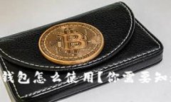 云闪付数字钱包怎么使用