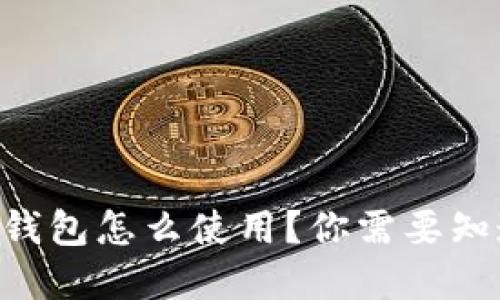 云闪付数字钱包怎么使用？你需要知道的全攻略！