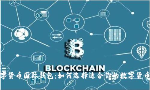 cbc数字货币国际钱包：如何选择适合你的数字货币钱包？