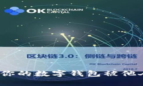 : 如何避免你的数字钱包被他人悄悄开通？