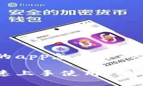 tp钱包的app怎么弄的

如何快速上手使用TP钱包APP？