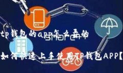 tp钱包的app怎么弄的如何快