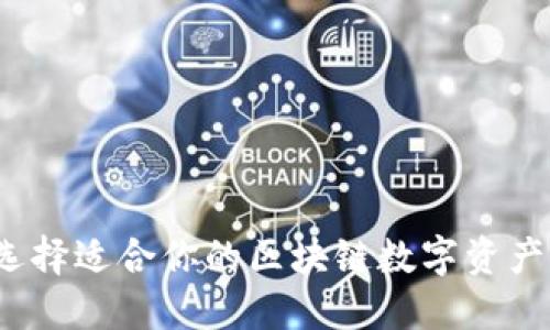 如何选择适合你的区块链数字资产钱包？
