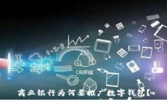   商业银行为何要推广数字