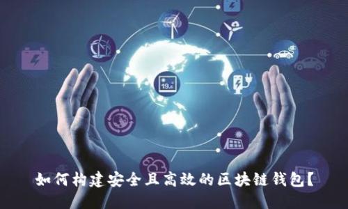 如何构建安全且高效的区块链钱包？