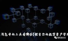区块链钱包中的工具有哪