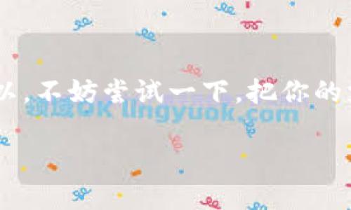 银行数字钱包宣传文案

在这个数字化飞速发展的时代，越来越多的人开始选择使用数字钱包来管理他们的财务。银行数字钱包不仅方便快捷，而且安全可靠。它能帮助你简化支付过程，为你的生活带来更多便利。接下来，本文将为你详细介绍银行数字钱包的优势和使用方法。

什么是银行数字钱包？

银行数字钱包是一种存储和管理电子货币的工具，能够让用户轻松进行在线支付、转账、收款等操作。它的功能类似于传统钱包，但通过手机或电脑就可以实现，摆脱了携带现金和信用卡的麻烦。随着移动支付的普及，越来越多的银行推出了自己的数字钱包应用。

银行数字钱包的优势

使用银行数字钱包有很多好处，下面我们将一一列举：

h41. 方便快捷/h4

传统的支付方式往往需要你掏出现金或者刷卡，而使用银行数字钱包，你只需要在手机上轻轻一点，就可以完成支付。无论是在超市购物、线上消费，还是给朋友转账，数字钱包都让你节省了大量的时间。

h42. 安全保障/h4

银行数字钱包采用了多重安全措施，例如生物识别技术、加密通讯、动态口令等，确保用户的资金安全。与携带现金相比，其安全性更高。此外，很多银行数字钱包还具备实时监控功能，用户可以随时查看交易记录，保障自己的账户安全。

h43. 促进消费/h4

使用银行数字钱包，很多商家会提供专属优惠、折扣和积分奖励，吸引用户消费。这样不仅节省了开支，还能享受到更多的购物乐趣。

h44. 方便管理财务/h4

数字钱包可以实时记录用户的消费明细，让你随时了解自己的财务状况。通过这些信息，用户可以更加科学地进行预算和开支管理，从而更好地规划自己的财务目标。

h45. 跨境支付/h4

在国际旅行时，通过银行数字钱包进行支付更加方便。你无需再去外汇兑换处兑换现金，只需通过手机完成支付，大大减少了麻烦，让旅行更加轻松自如。

如何使用银行数字钱包？

接下来，我们来看看银行数字钱包的使用步骤，确保你能快速上手：

h41. 下载并注册/h4

首先，你需要在应用商店下载银行的数字钱包应用。安装完成后，按提示进行注册，通常需要提供手机号码、电子邮件地址以及身份证明材料。这一步是为了确保你的账户安全和身份验证。

h42. 绑定银行卡/h4

注册完成后，你需要将你的银行卡与数字钱包进行绑定。通过提供相应的银行卡信息和验证码，完成绑定后，你就可以通过数字钱包进行支付和转账了。

h43. 充值与使用/h4

根据自己的需要，你可以选择向数字钱包充值。充值方式多样，可以使用银行转账、信用卡、甚至通过现金存款机等多种方式。完成充值后，你就可以在支持数字钱包的商家那里使用它了。

常见问题解答

h41. 银行数字钱包安全吗？/h4

是的，银行数字钱包采用了先进的安全技术，包括数据加密、身份验证等，确保用户的信息和资金安全。只要你妥善管理密码和个人信息，就可以放心使用。

h42. 如果手机丢失怎么办？/h4

如果你的手机丢失了，可以通过电脑端或者通过其他手机下载应用进行账户冻结。很多银行还提供了远程保护和找回功能，确保你的账户安全。

h43. 使用数字钱包需要支付手续费吗？/h4

这取决于你所使用的银行和交易方式。有些银行在充值或转账时会收取一定的手续费，因此在使用前最好了解清楚相关费用。

总结

总的来说，银行数字钱包是一个越来越普及且实用的工具。它不仅提升了我们的支付效率，还增强了财务管理能力。所以，不妨尝试一下，把你的支付生活变得更智能和便捷。无论是购物、支付水电费，还是做慈善捐款，通过银行数字钱包都能轻松搞定。

希望以上信息能够帮助你了解银行数字钱包的优势与使用方法，让你的生活更加便利！