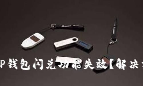 为什么TP钱包闪兑功能失效？解决方法汇总