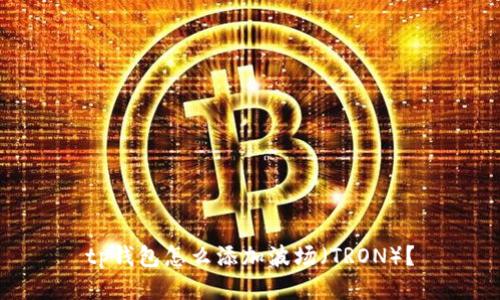 tp钱包怎么添加波场（TRON）？
