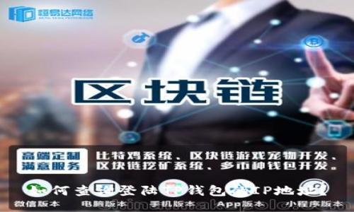 如何查询登陆TP钱包的IP地址？