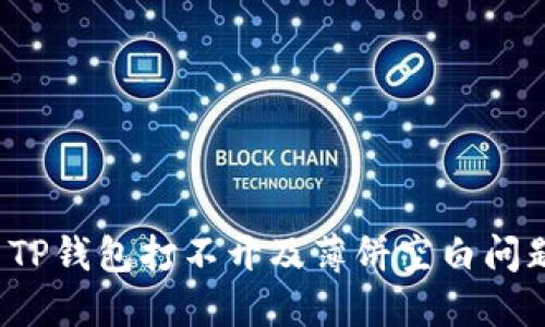 如何解决TP钱包打不开及薄饼空白问题的疑惑？