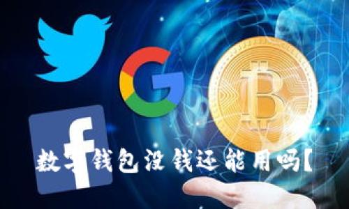 数字钱包没钱还能用吗？